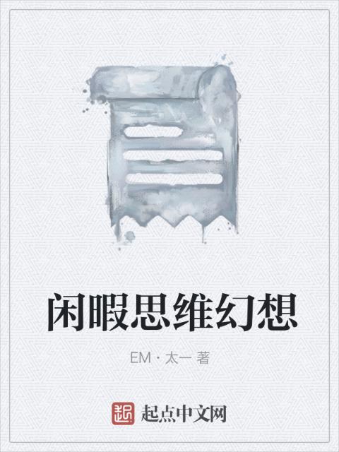 闲暇思维幻想