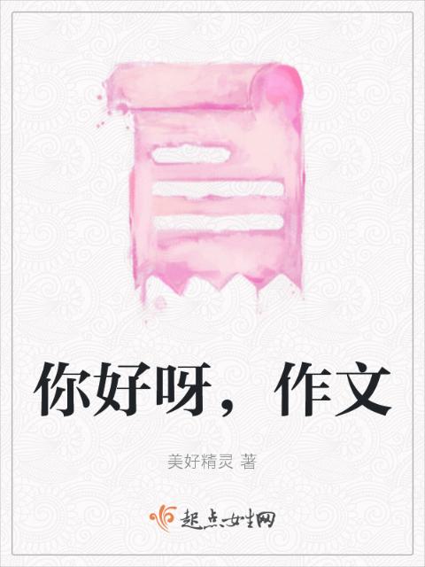 你好呀，作文