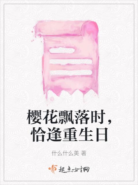 樱花飘落时，恰逢重生日