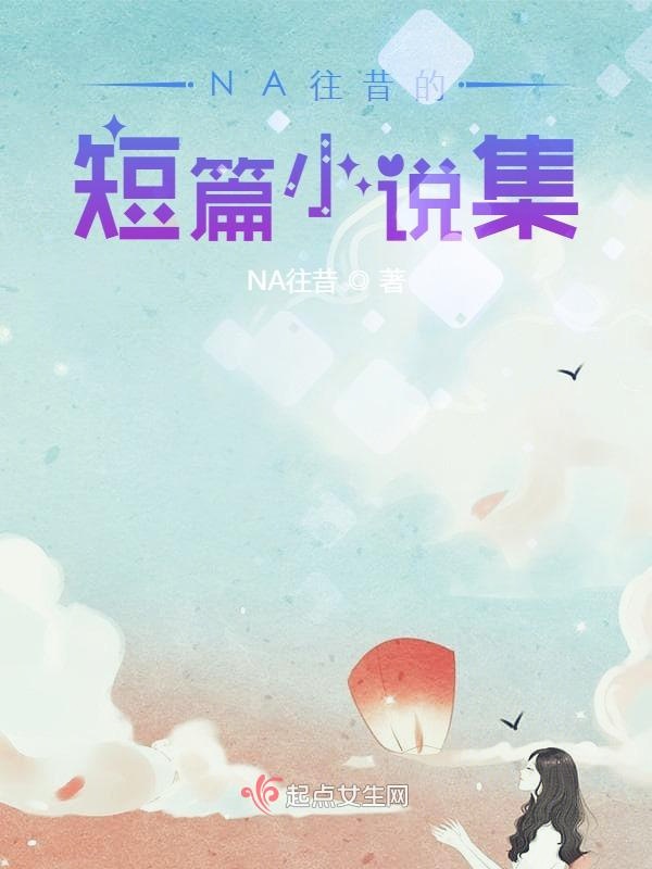 NA往昔的短篇小说集