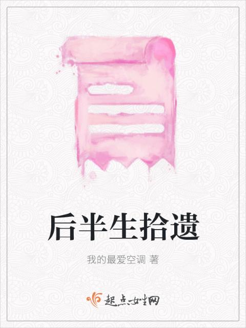 后半生拾遗