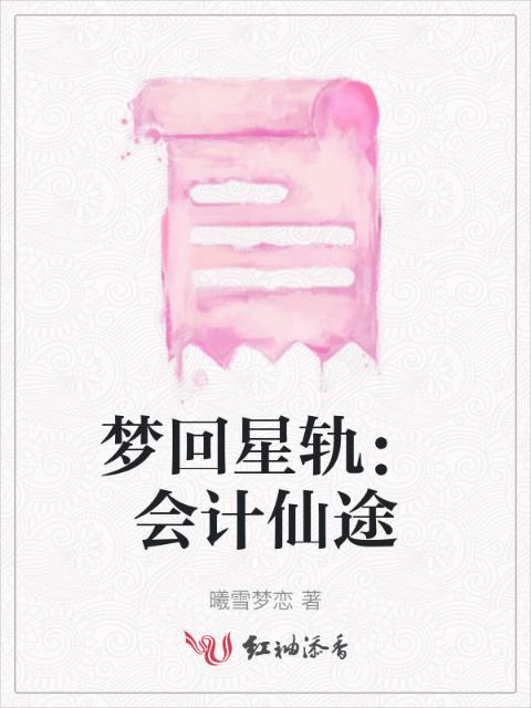 梦回星轨：会计仙途