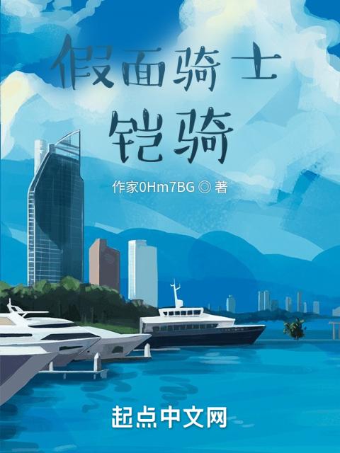 假面骑士铠骑