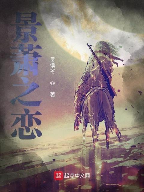景萧之恋
