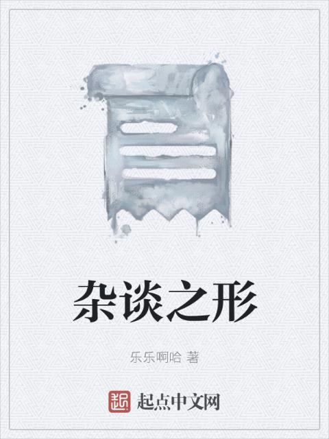 杂谈之形
