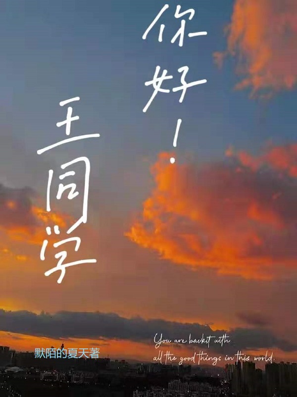 王同学，你好！