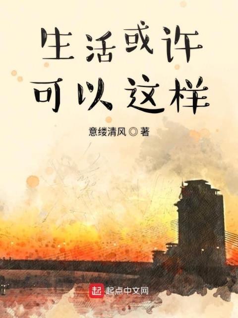 生活或许可以这样