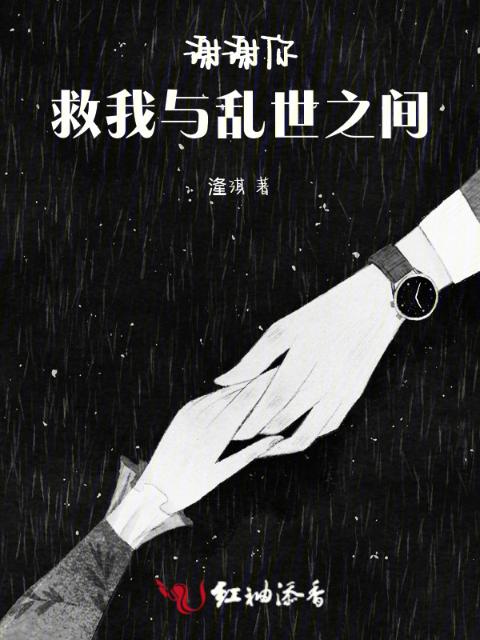谢谢你，救我与乱世之间