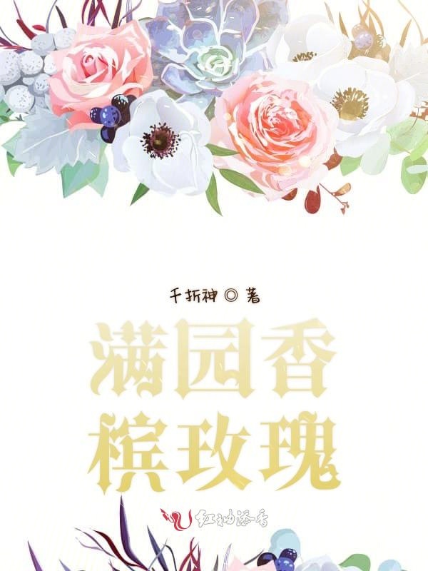满园香槟玫瑰