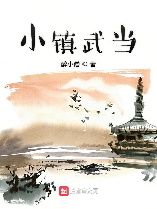 小镇武当
