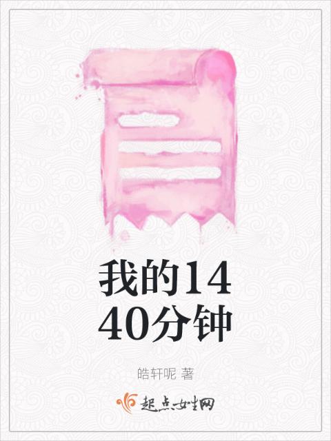 我的1440分钟