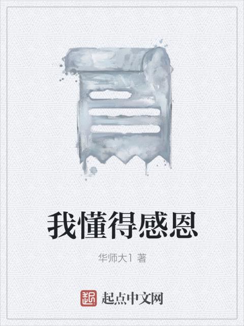 我懂得感恩