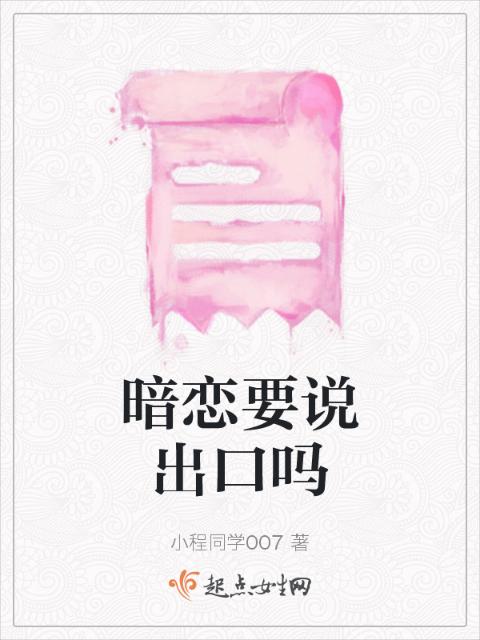 暗恋要说出口吗