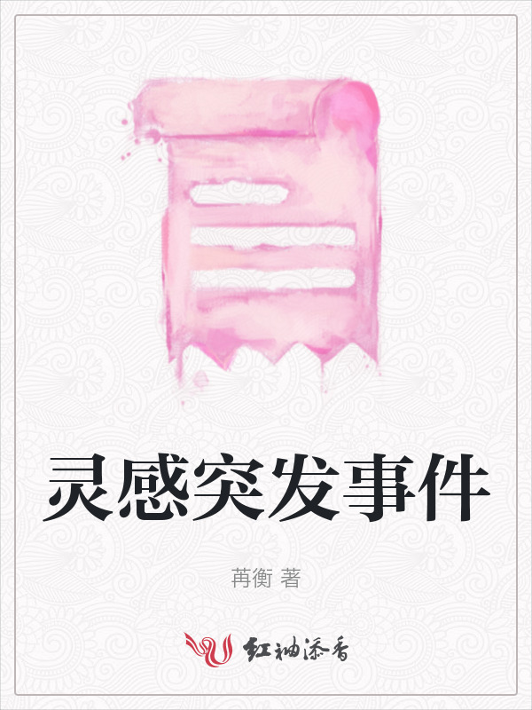 灵感突发事件