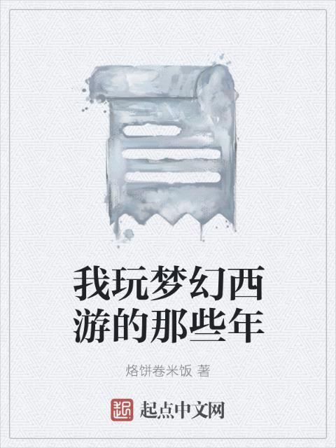 我玩梦幻西游的那些年