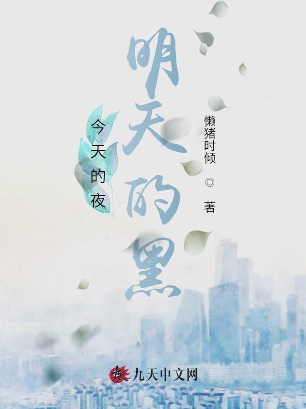 今天的夜，明天的黑