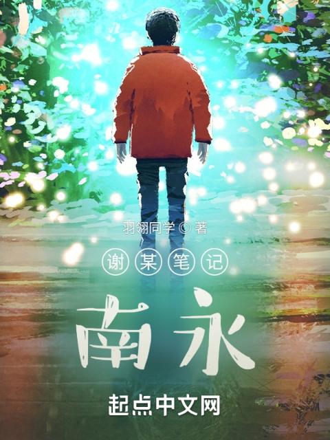 谢某笔记：南永