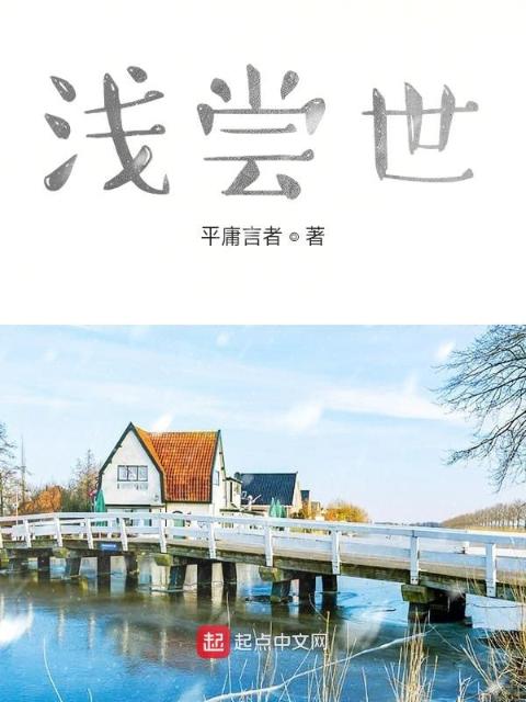 浅尝世