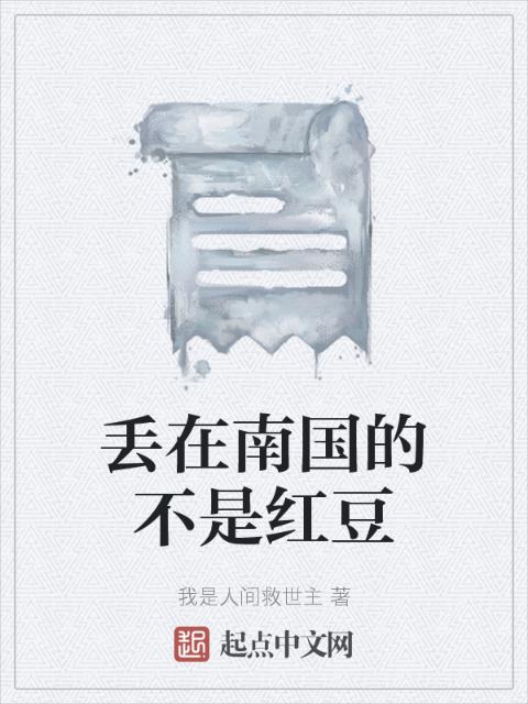 丢在南国的不是红豆