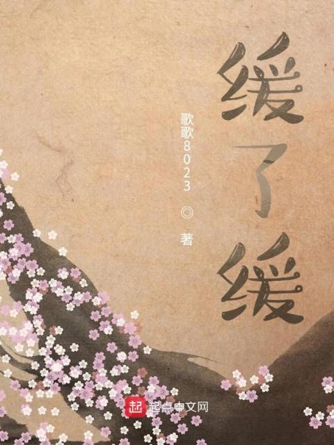 缓了缓
