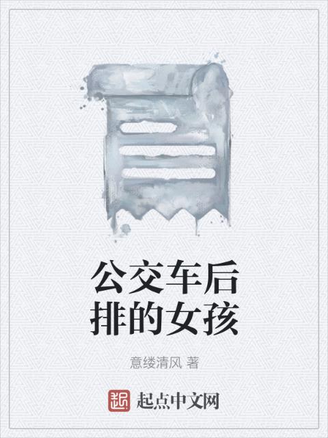 公交车后排的女孩