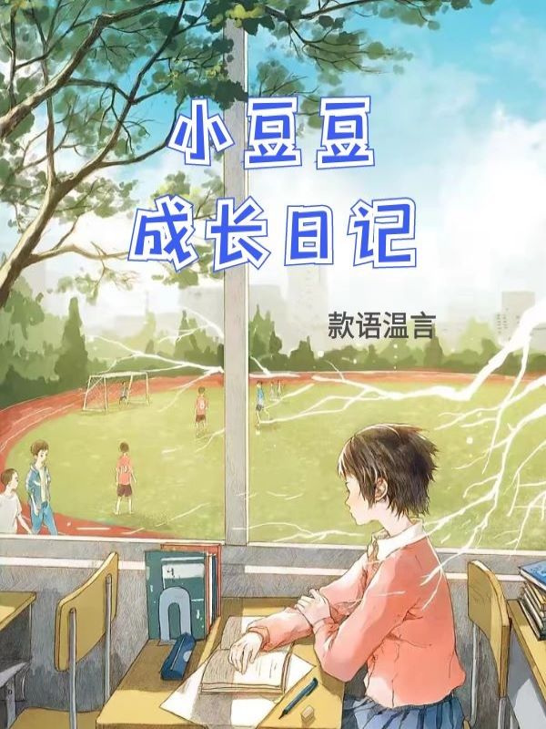 小豆豆成长日记