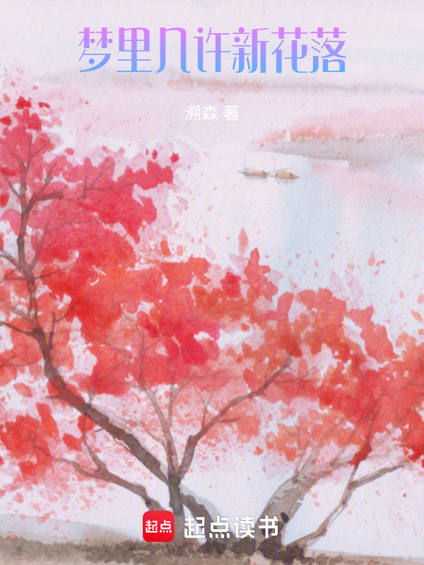 梦里几许新花落