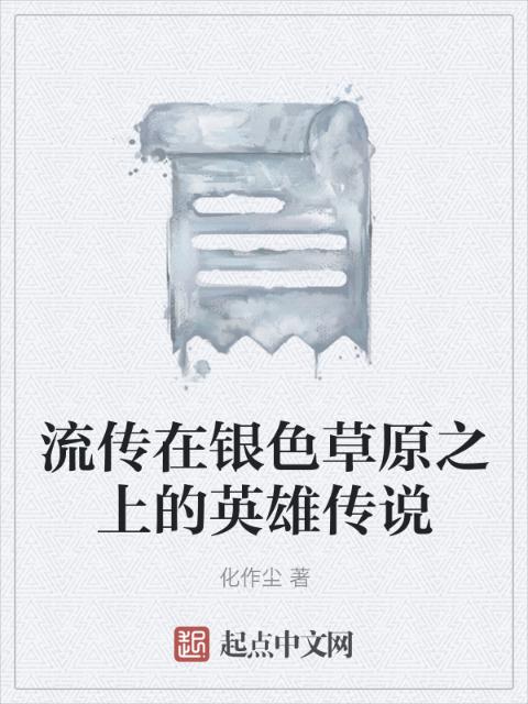 流传在银色草原之上的英雄传说