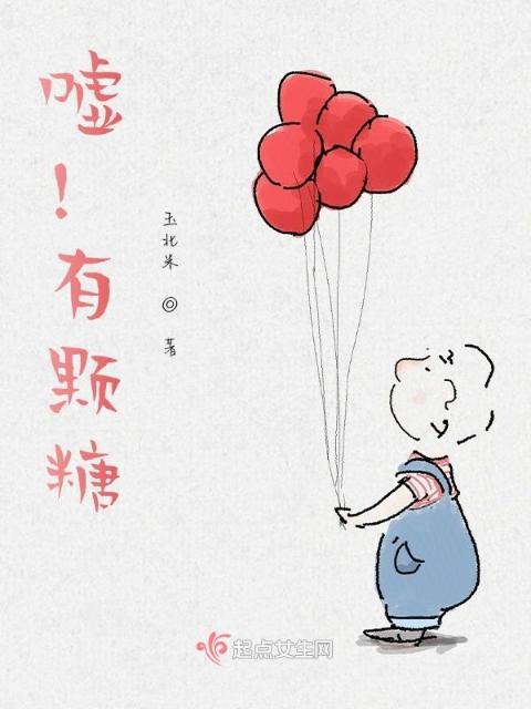 嘘！有颗糖