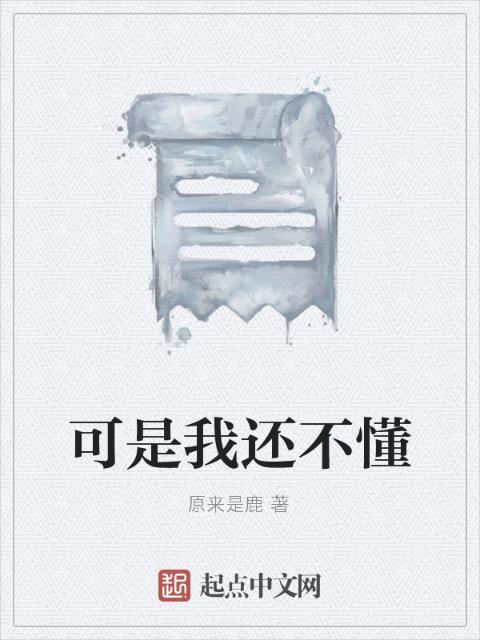 可是我还不懂
