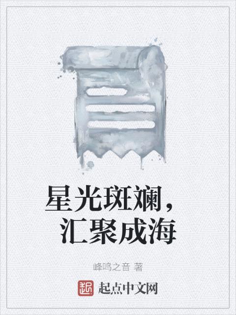星光斑斓，汇聚成海