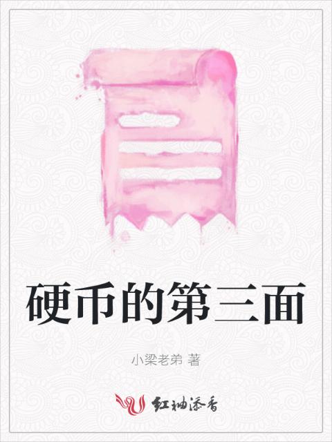 硬币的第三面