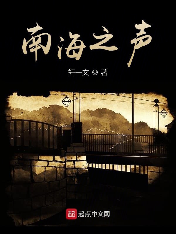 南海之声