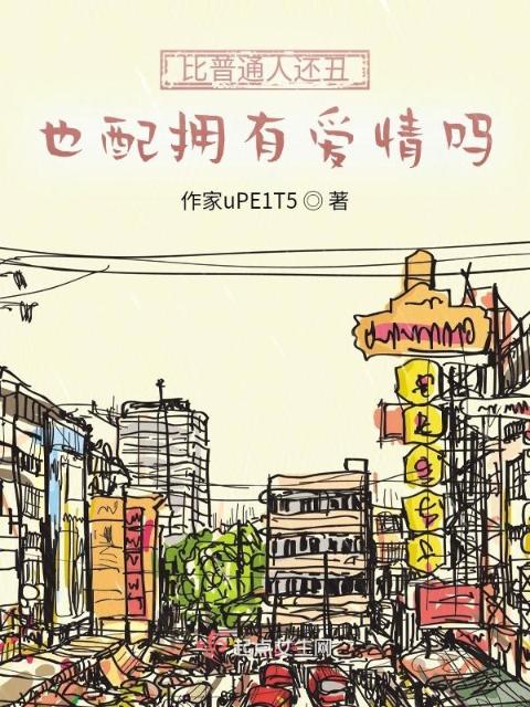 比普通人还丑也配拥有爱情吗