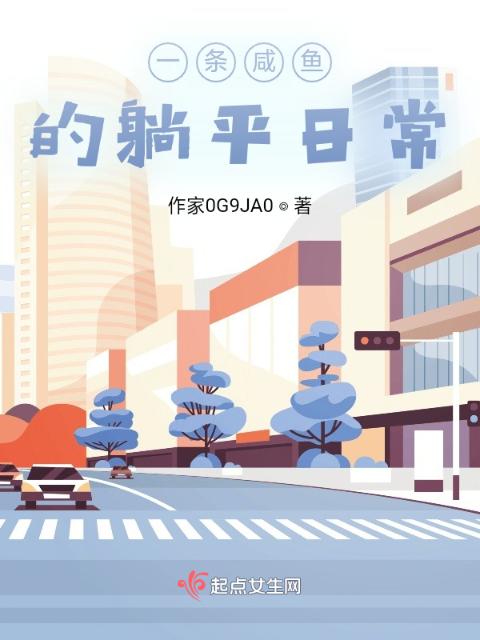 一条咸鱼的躺平日常