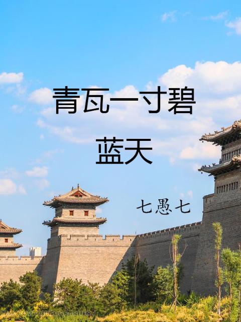 青瓦一寸碧蓝天