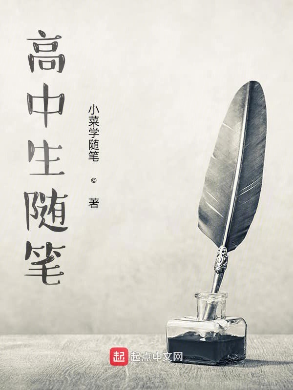 随笔，高中