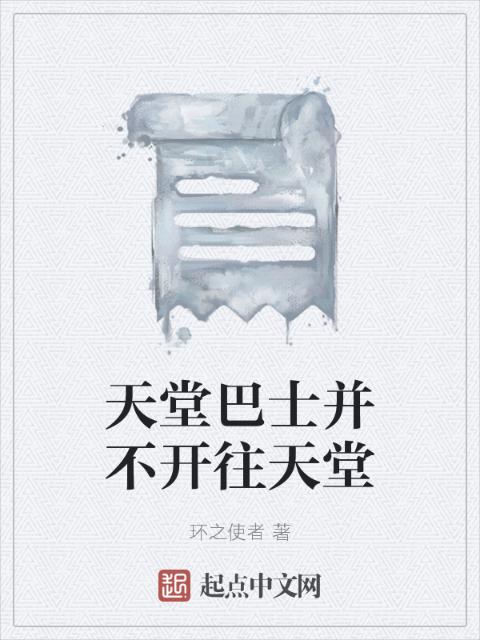 天堂巴士并不开往天堂