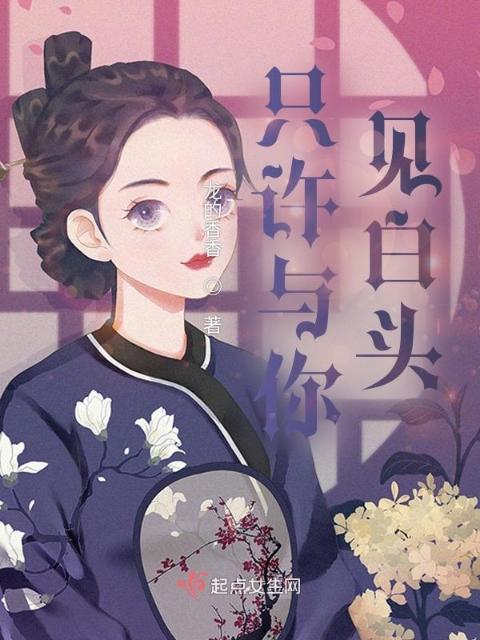只许与你见白头
