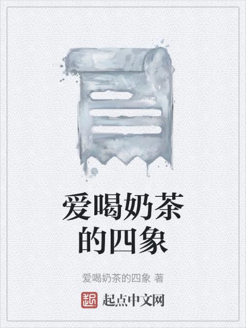 爱喝奶茶的四象