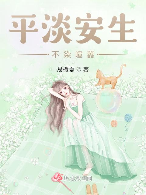 平淡安生，不染喧嚣