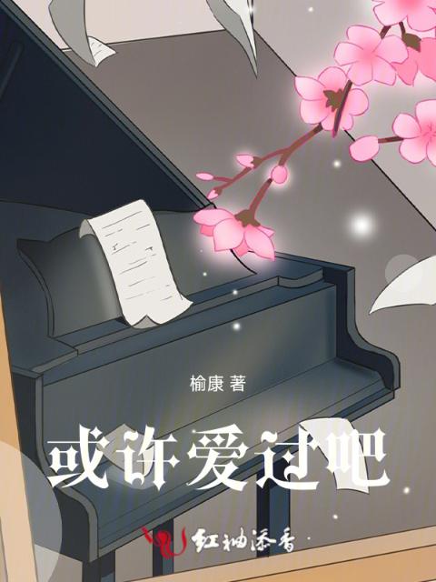 或许爱过吧！
