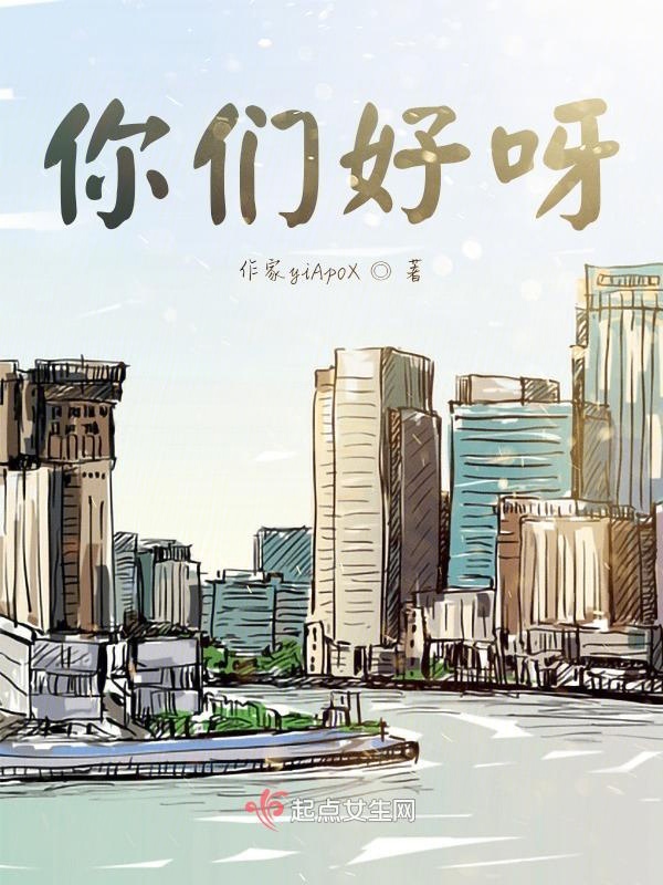你们好呀！