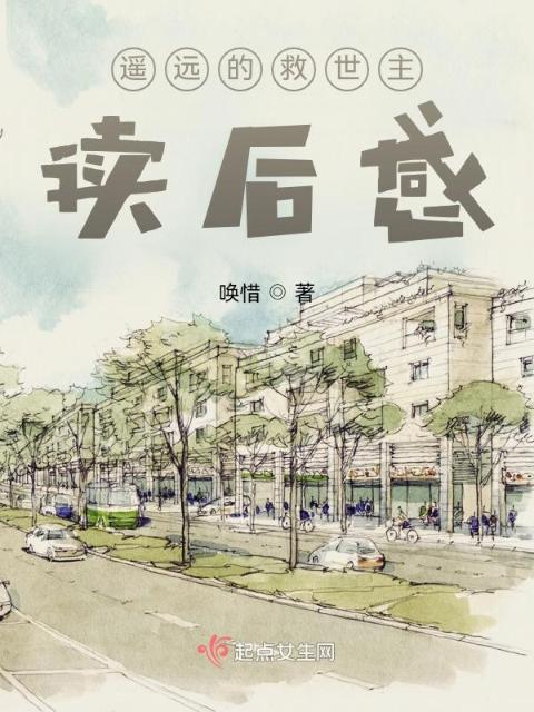 遥远的救世主，读后感