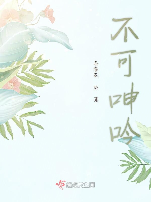 不可呻吟