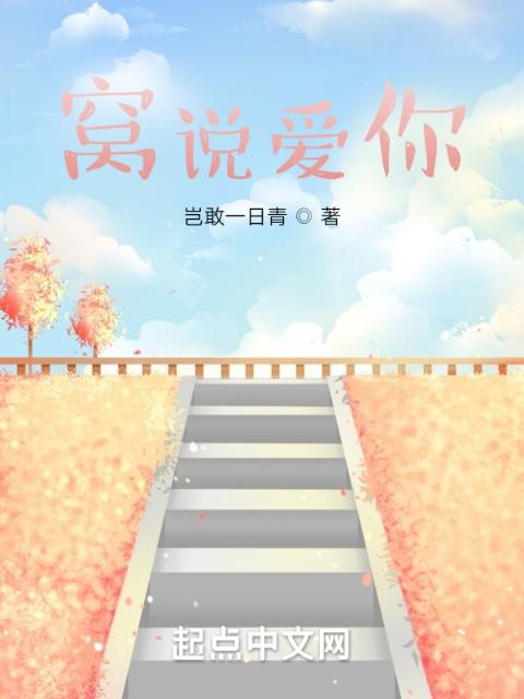 窝说爱你