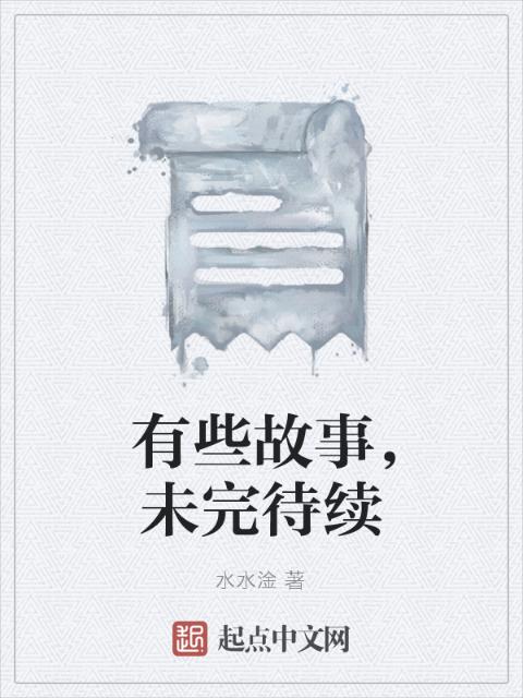 有些故事，未完待续
