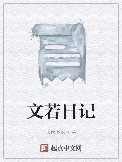 文若日记