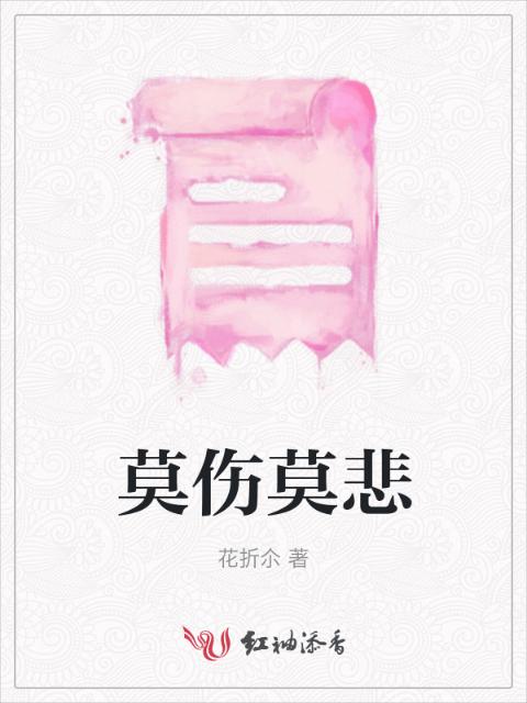 莫伤莫悲