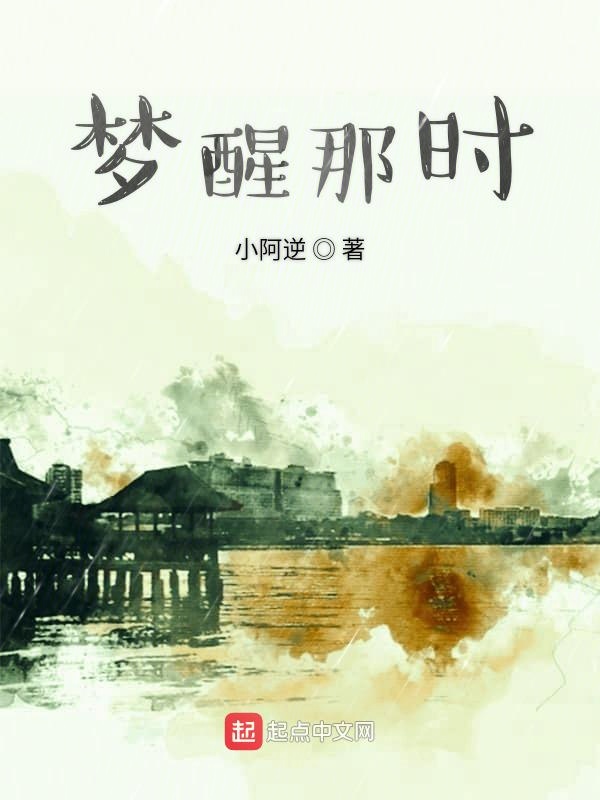 梦醒那时